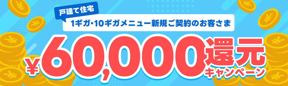 60-000円還元キャンペーン-コミュファ光新規お申し込みサイト