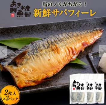 新鮮-さばフィーレ（2枚入り）×3パック-魚-さば-あき水産-鮮魚部