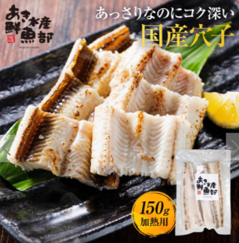 穴子（加熱用）150g-魚-あなご-あき水産-鮮魚部